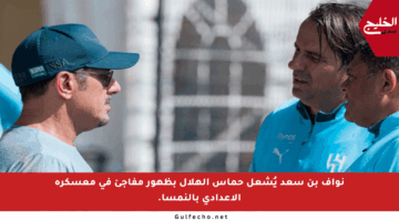 نواف بن سعد يُشعل حماس الهلال بظهور مفاجئ في معسكره الإعدادي بالنمسا.